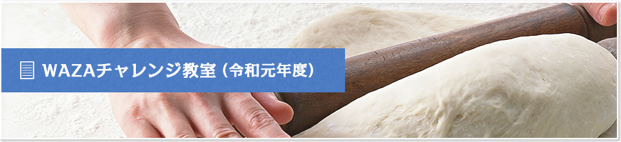 WAZAチャレンジ教室（令和元年度）