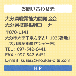 若年技能者人材育成支援等事業 大分県技能振興コーナー