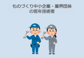ものづくり中小企業・業界団体の若年技能者